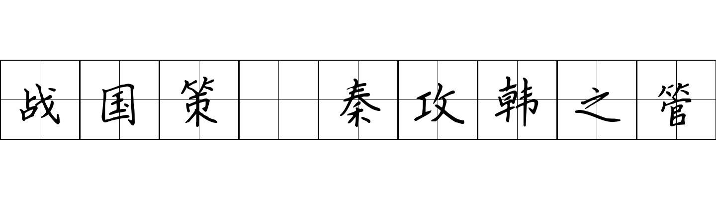 战国策 秦攻韩之管